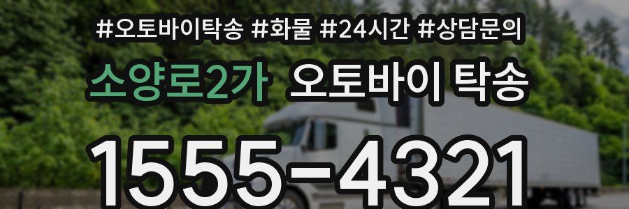 소양로2가 오토바이 탁송