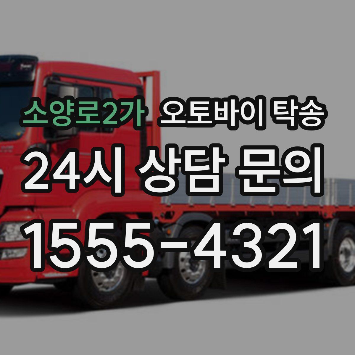 소양로2가 오토바이 탁송