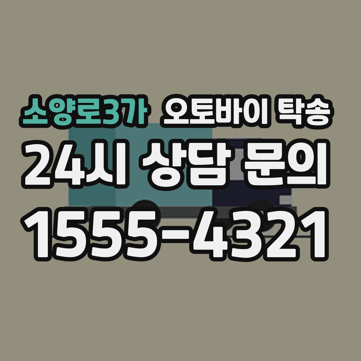 소양로3가 오토바이 탁송