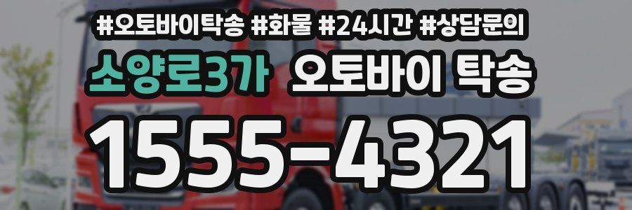 소양로3가 오토바이 탁송