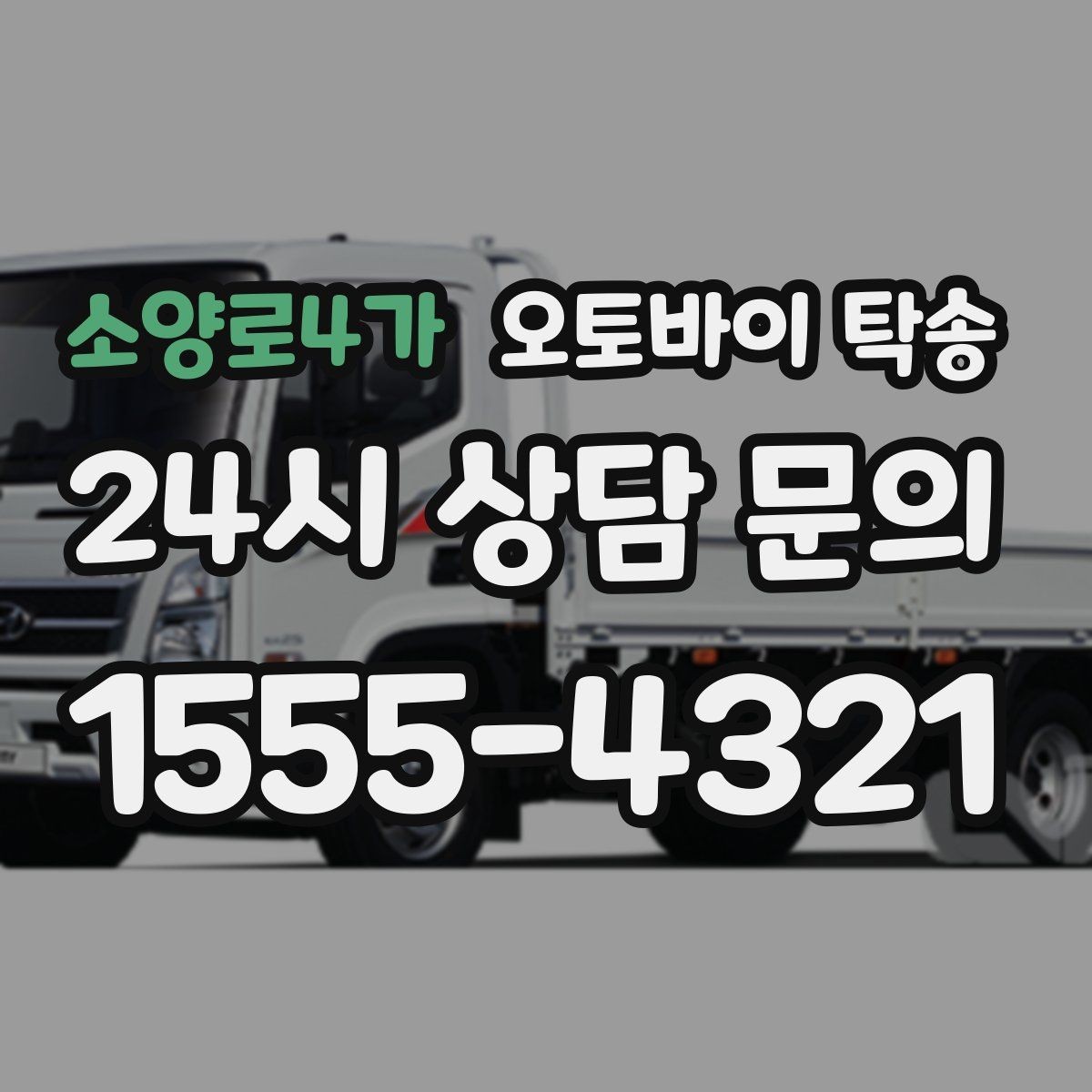 소양로4가 오토바이 탁송 보관소에서 집으로 옮기는 방법