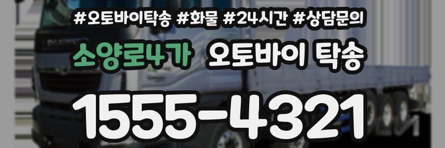 소양로4가 오토바이 탁송