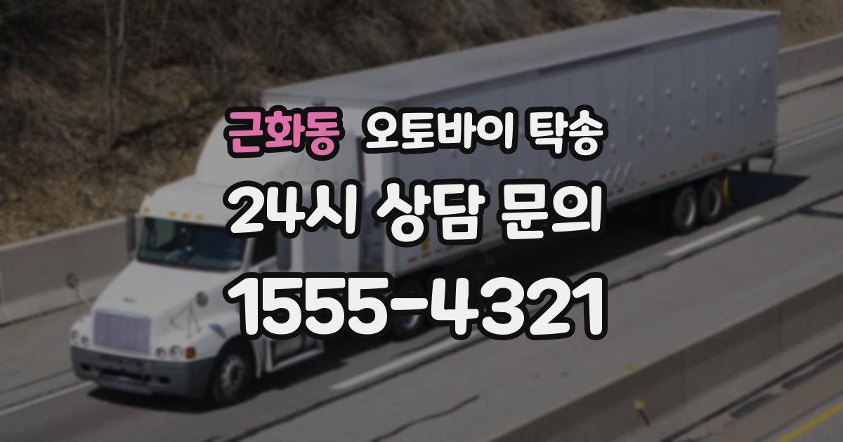 근화동 오토바이 탁송