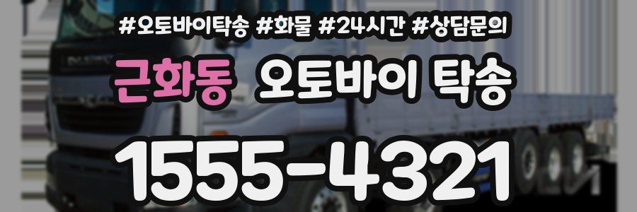 근화동 오토바이 탁송