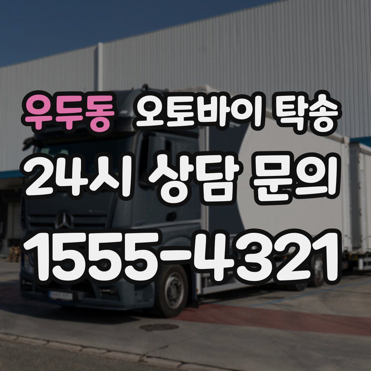 우두동 오토바이 탁송