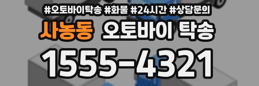 사농동 오토바이 탁송