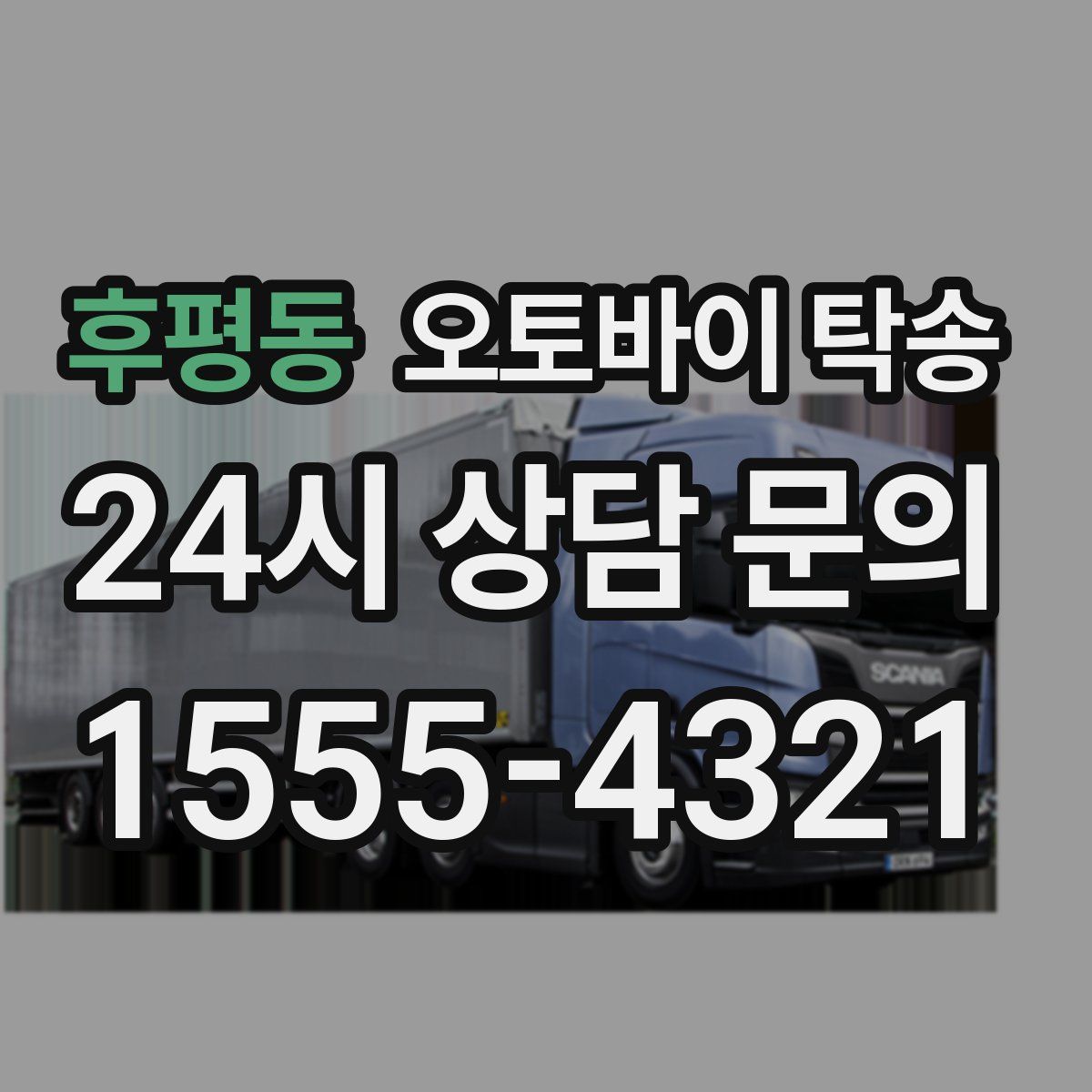 후평동 오토바이 탁송