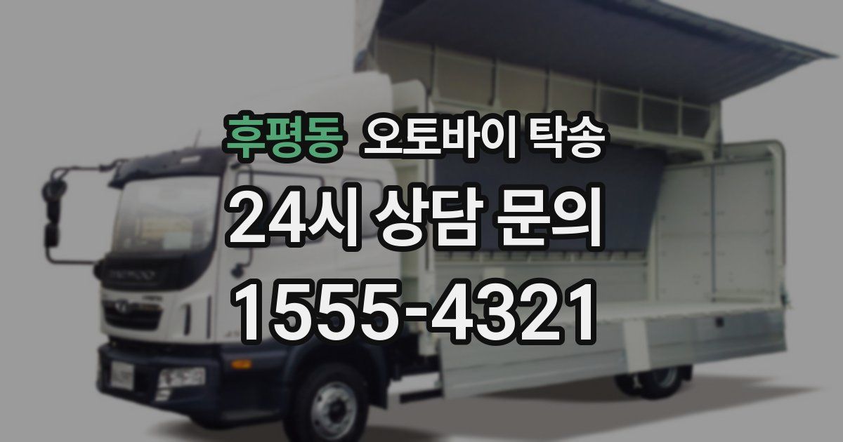 후평동 오토바이 탁송