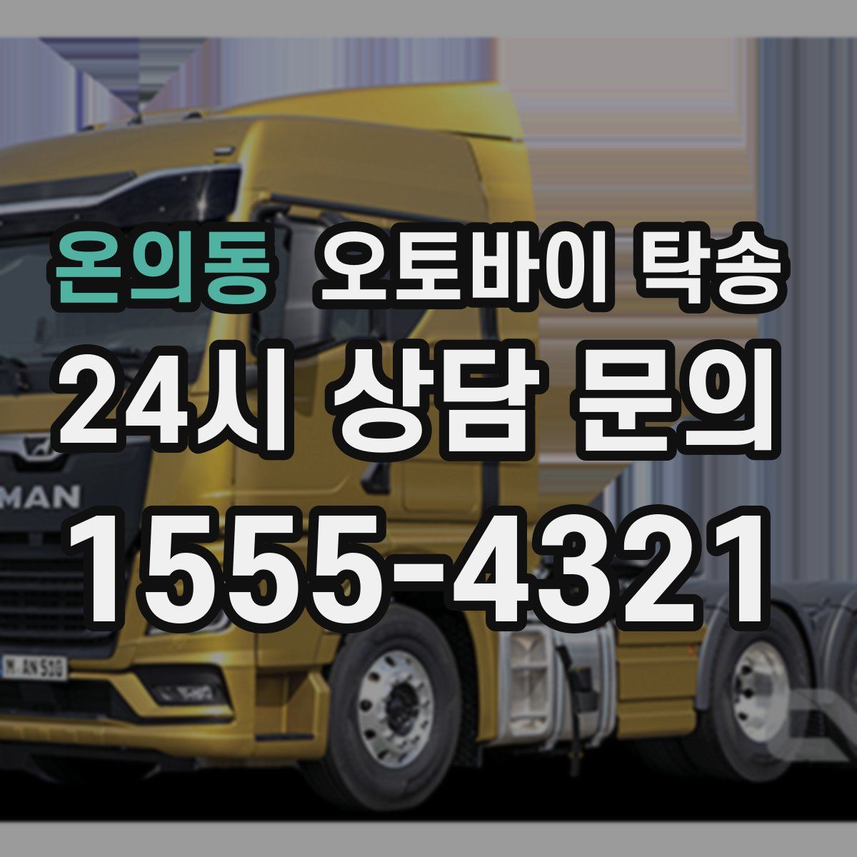 온의동 오토바이 탁송