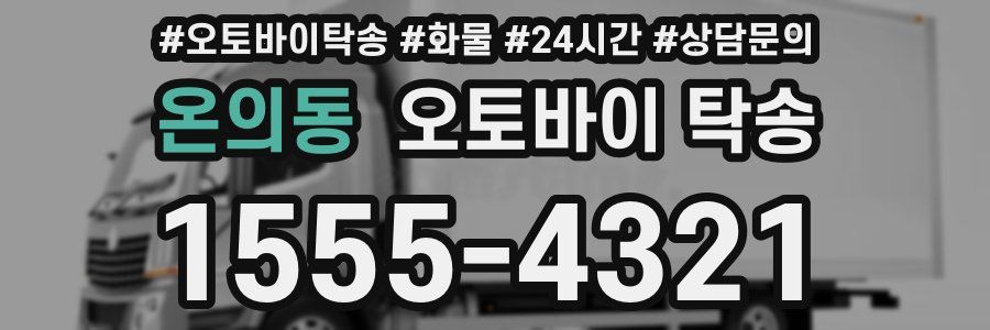 온의동 오토바이 탁송