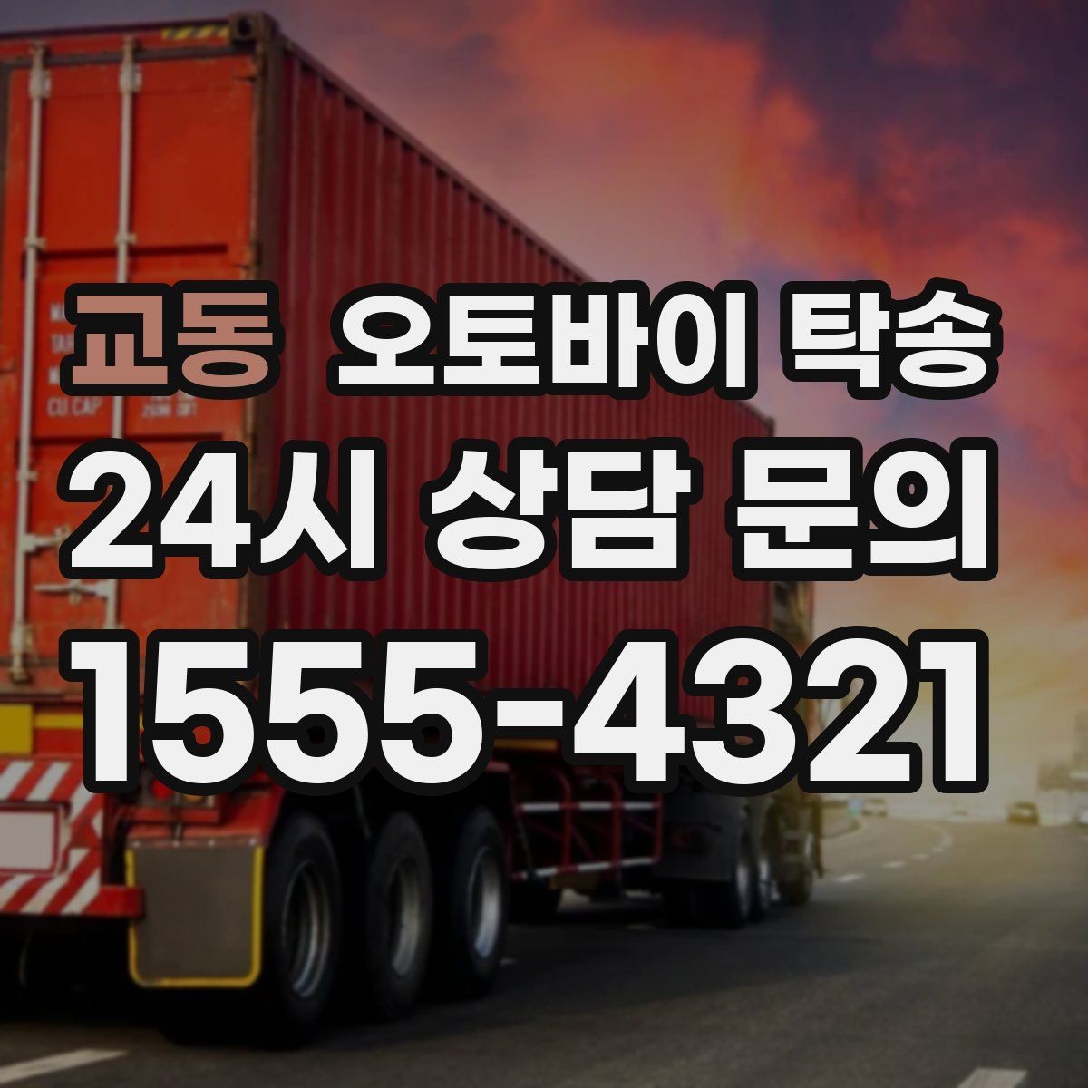 교동 오토바이 탁송 촬영 스케줄 이른 아침 선이동