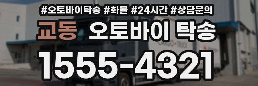 교동 오토바이 탁송
