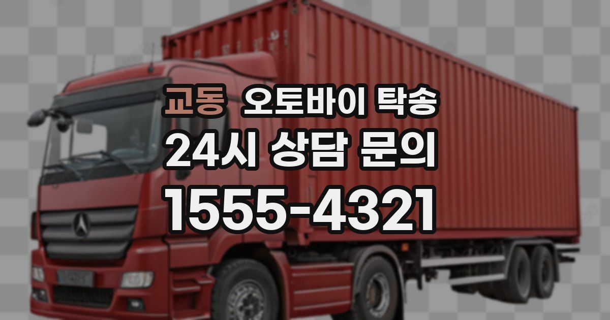 교동 오토바이 탁송