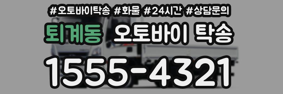 퇴계동 오토바이 탁송