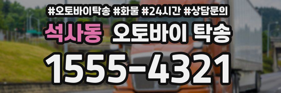 석사동 오토바이 탁송