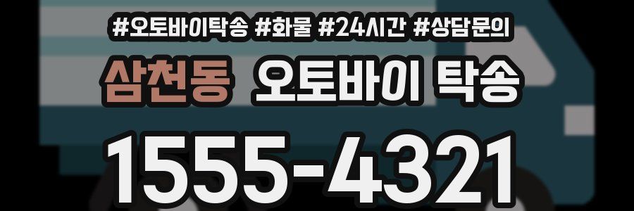 삼천동 오토바이 탁송