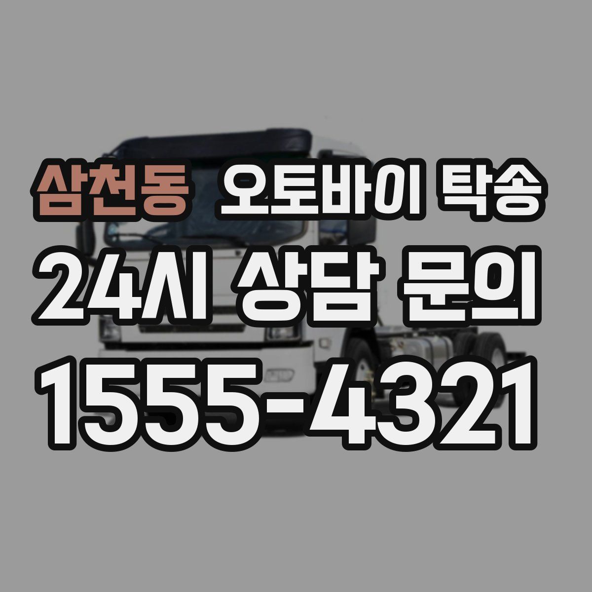 삼천동 오토바이 탁송