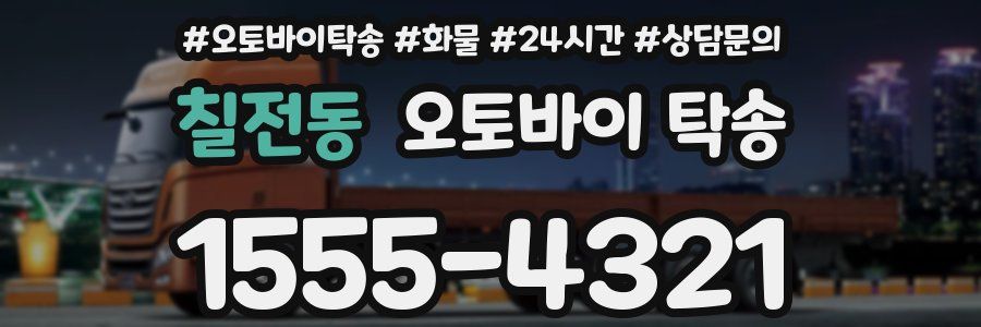 칠전동 오토바이 탁송