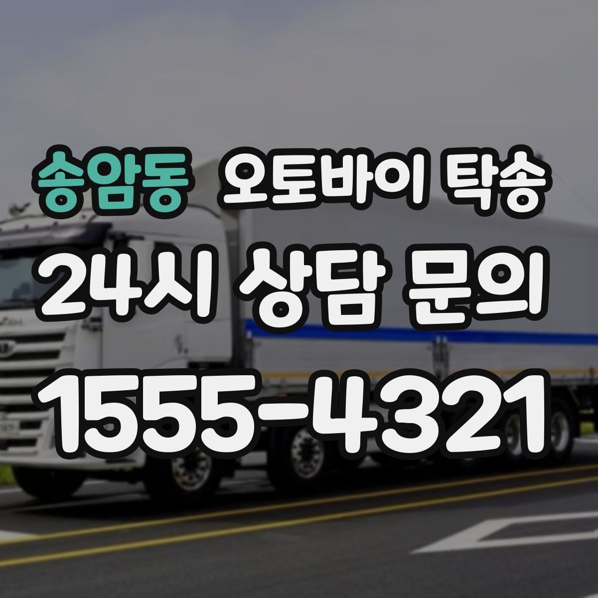 송암동 오토바이 탁송