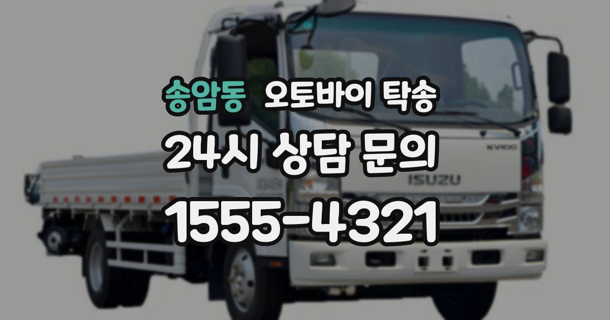 송암동 오토바이 탁송