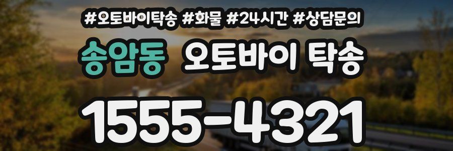 송암동 오토바이 탁송