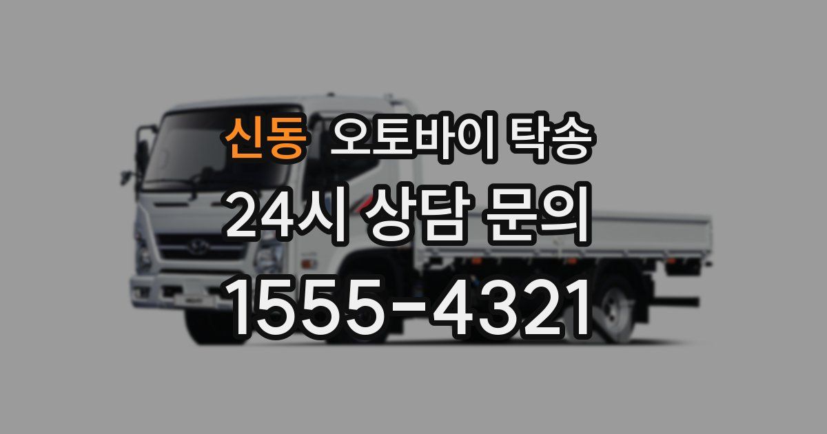 신동 오토바이 탁송