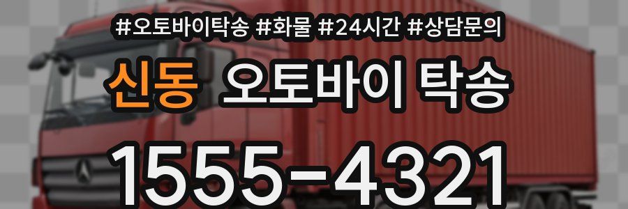 신동 오토바이 탁송