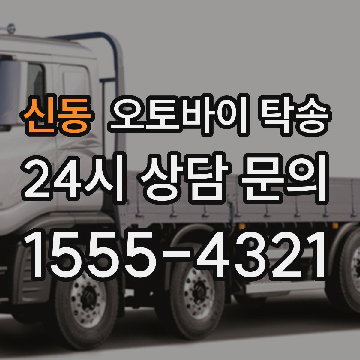 신동 오토바이 탁송