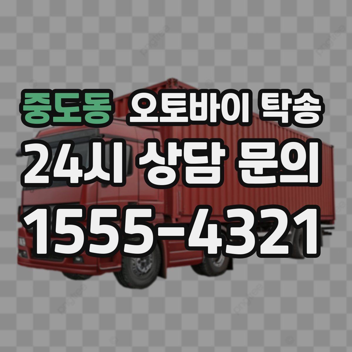 중도동 오토바이 탁송 오늘 안에 급히 옮겨야 할 때 빠른 진행 포인트