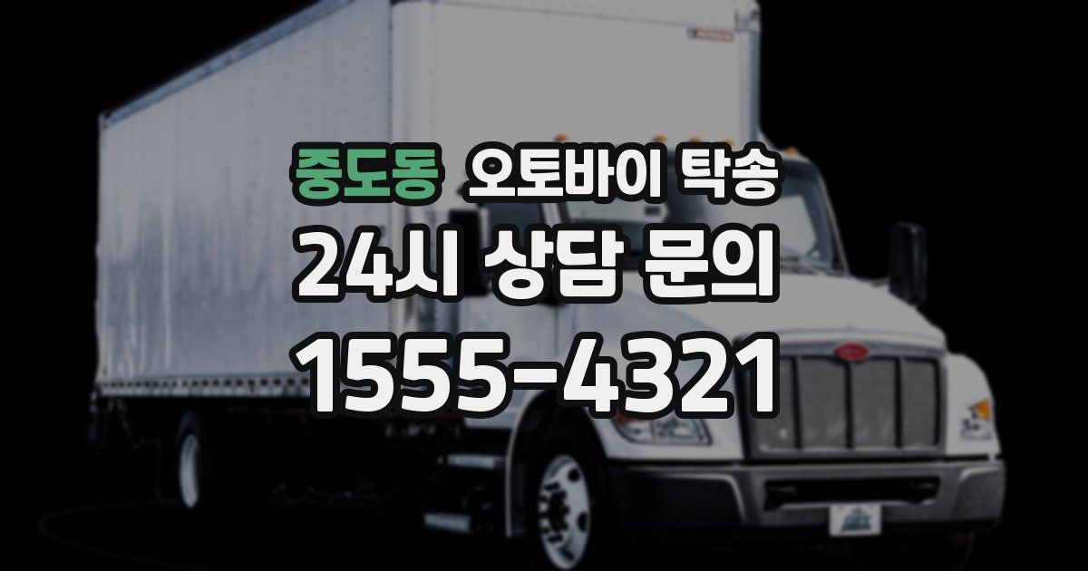 중도동 오토바이 탁송