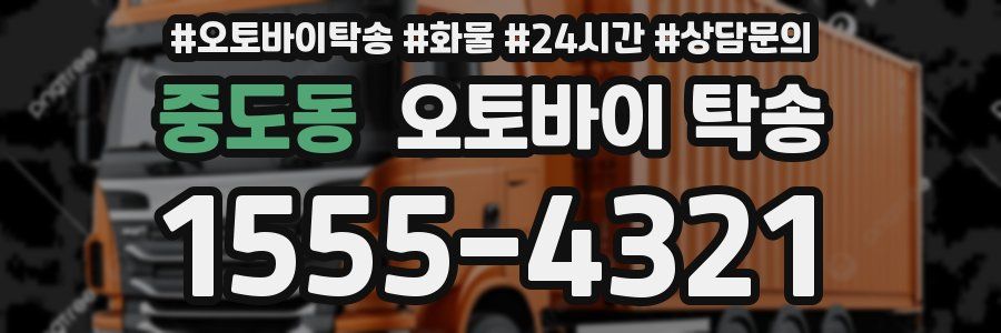 중도동 오토바이 탁송