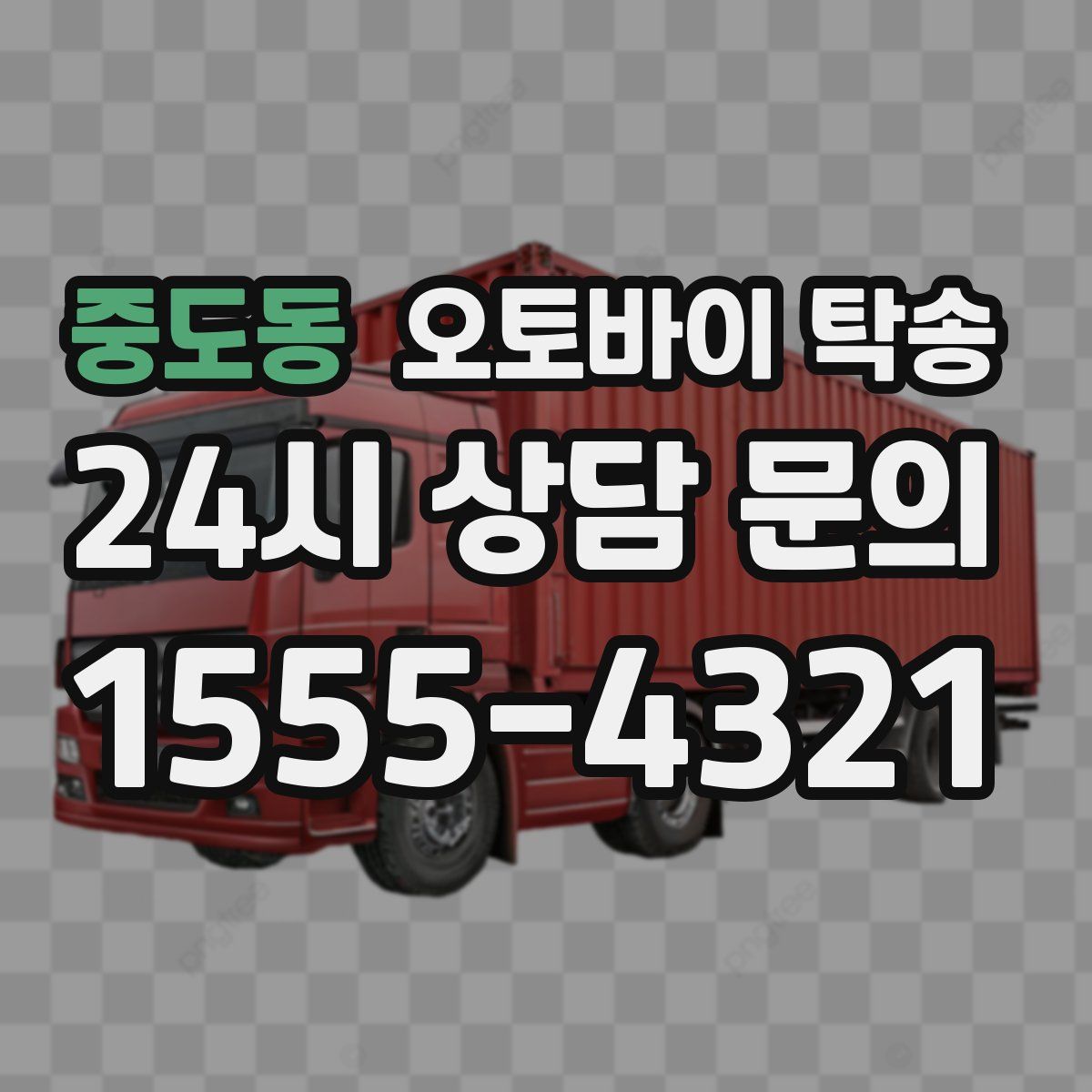 중도동 오토바이 탁송