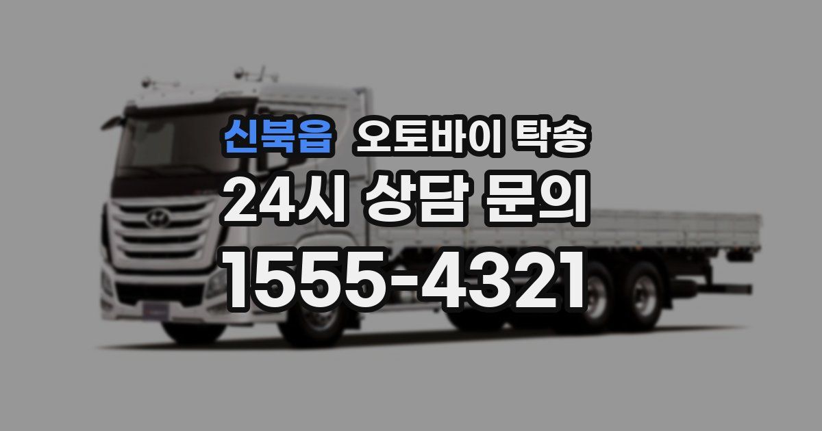 신북읍 오토바이 탁송