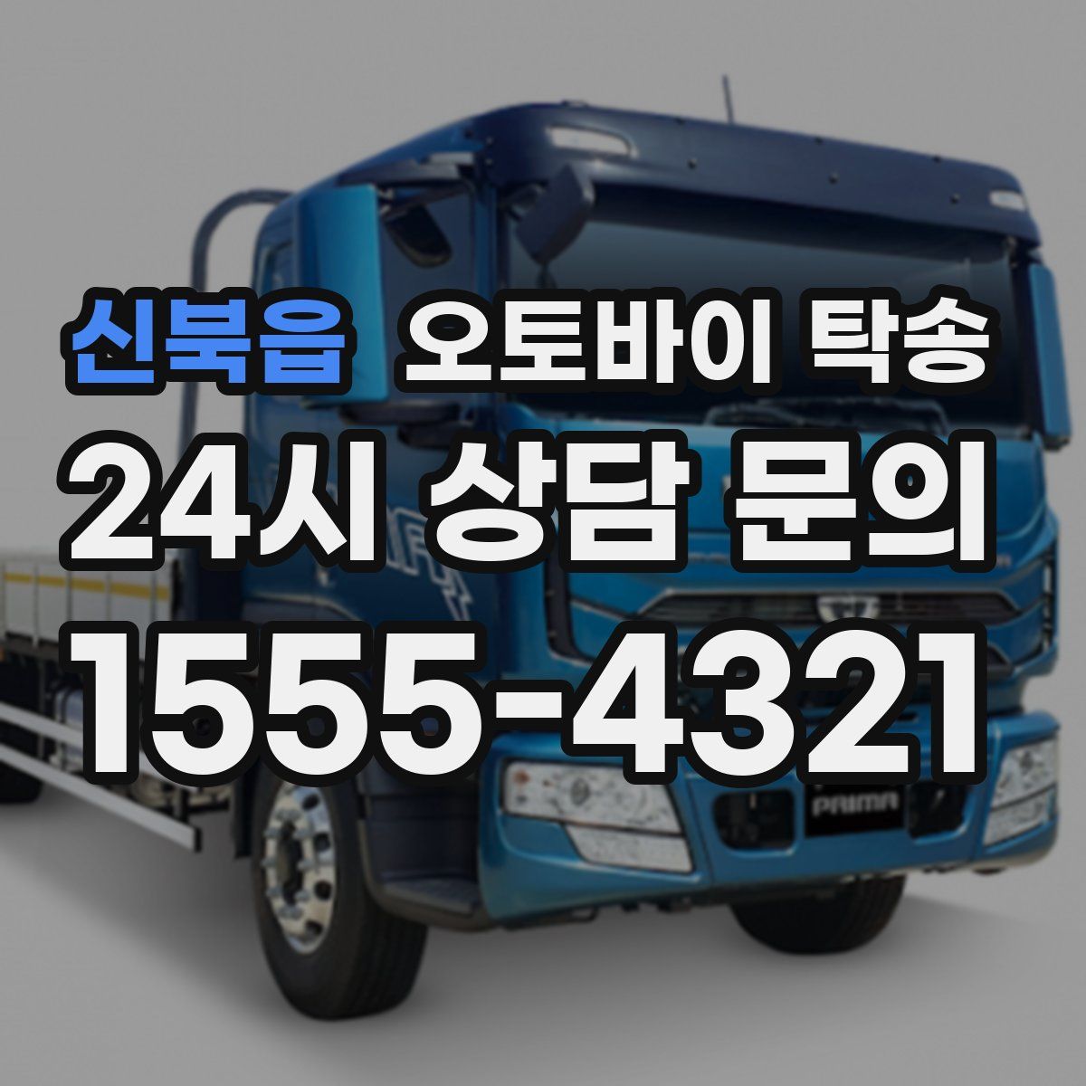 신북읍 오토바이 탁송