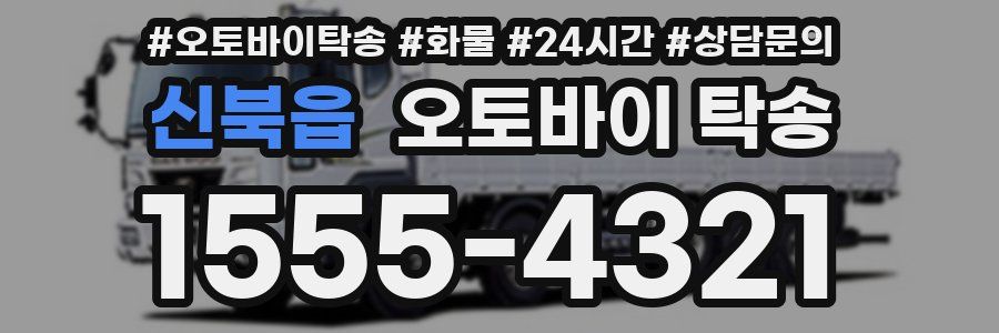 신북읍 오토바이 탁송