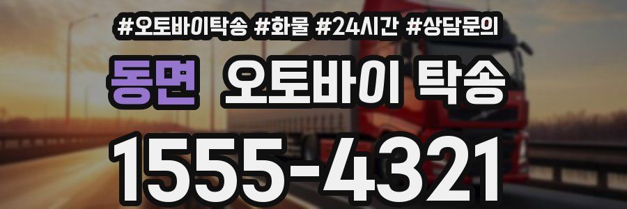 동면 오토바이 탁송