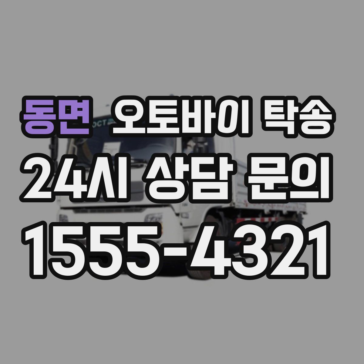 동면 오토바이 탁송