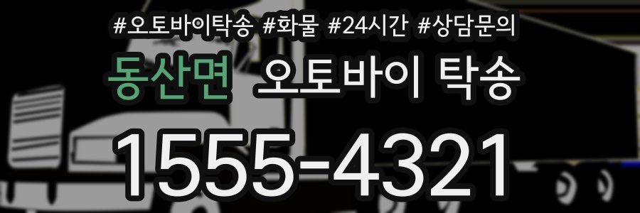 동산면 오토바이 탁송