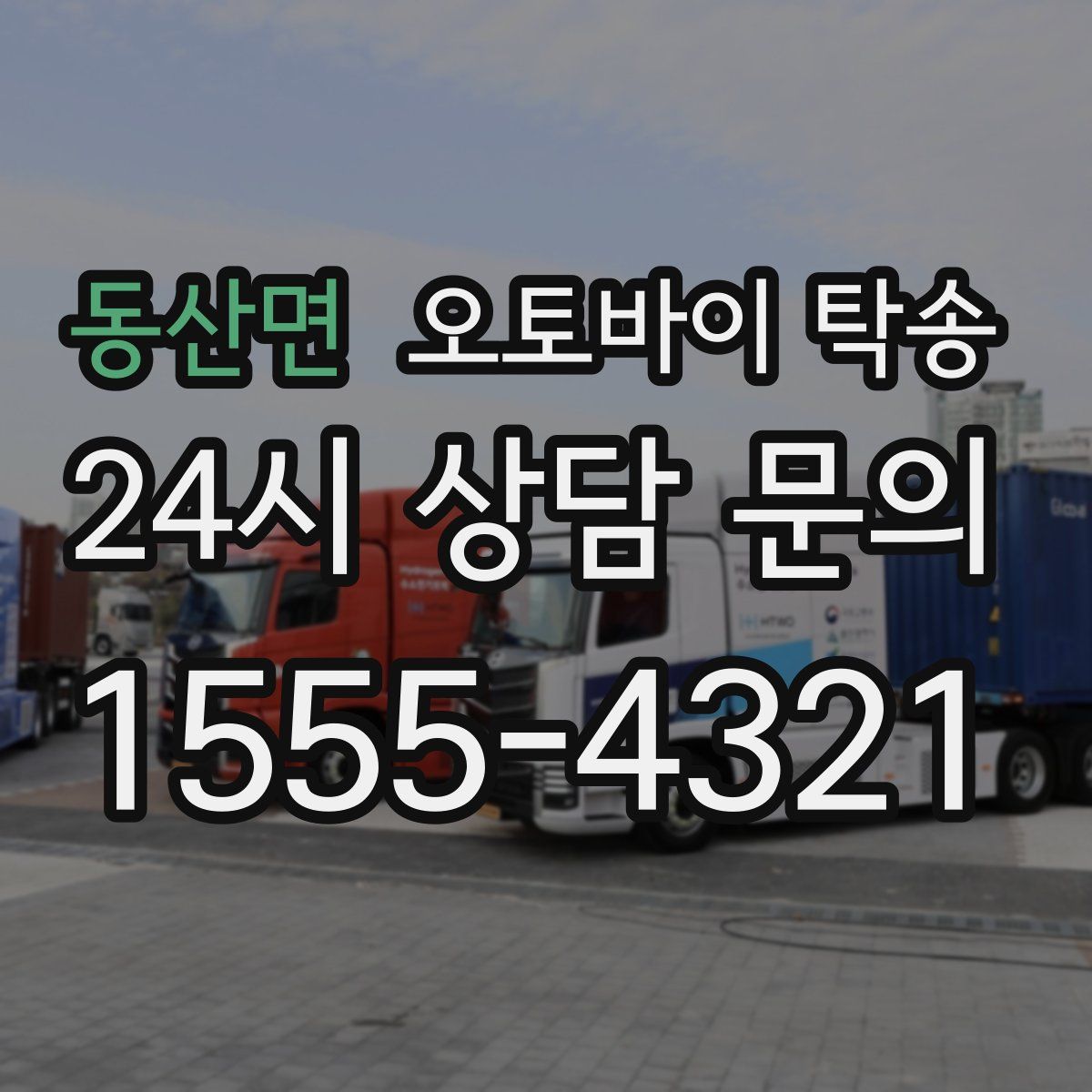 동산면 오토바이 탁송