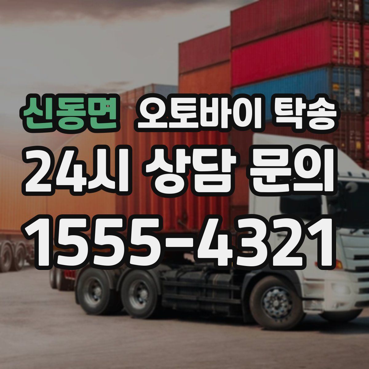 신동면 오토바이 탁송