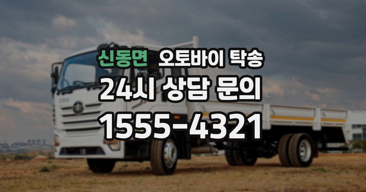 신동면 오토바이 탁송