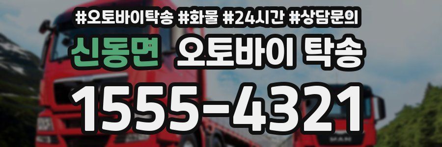 신동면 오토바이 탁송
