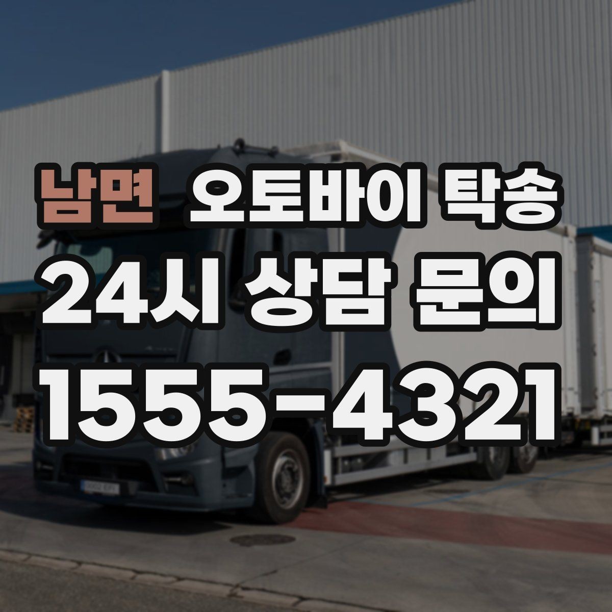 남면 오토바이 탁송 경유지가 있는 이동 동선 정리 방법