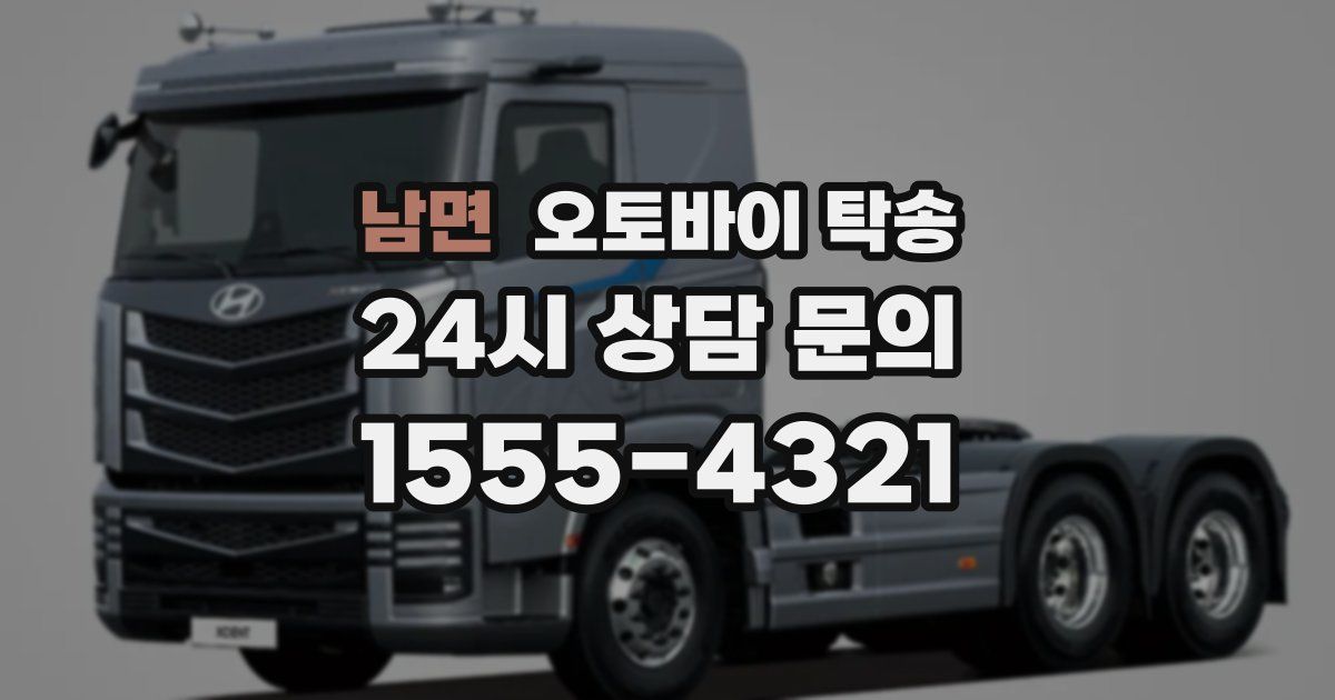 남면 오토바이 탁송