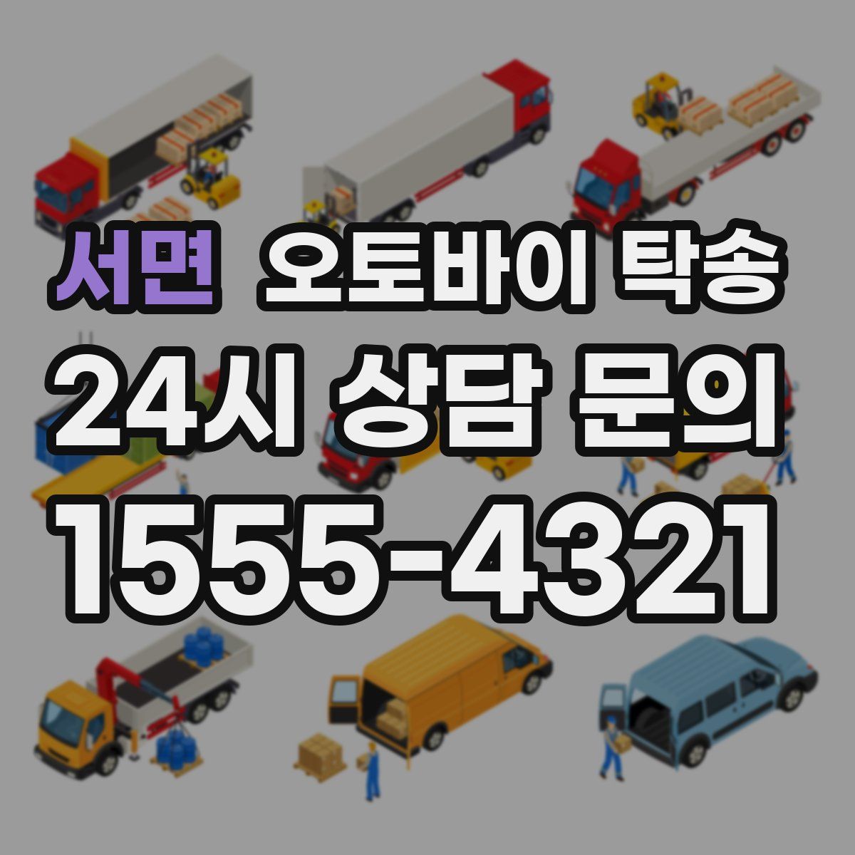 서면 오토바이 탁송