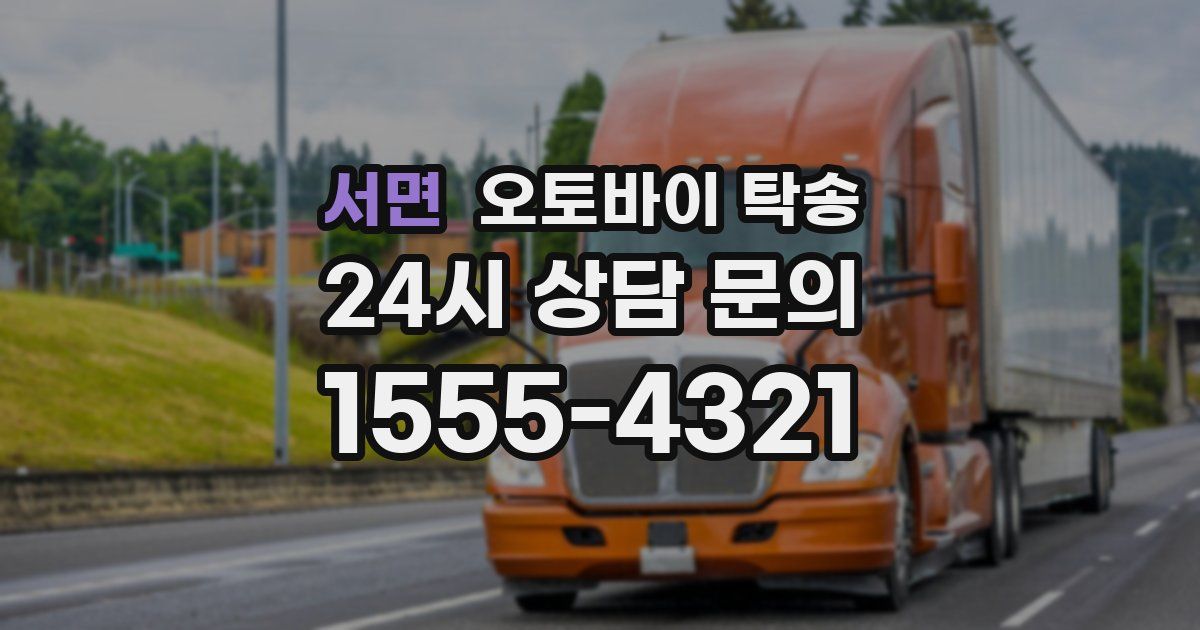 서면 오토바이 탁송