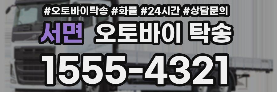 서면 오토바이 탁송