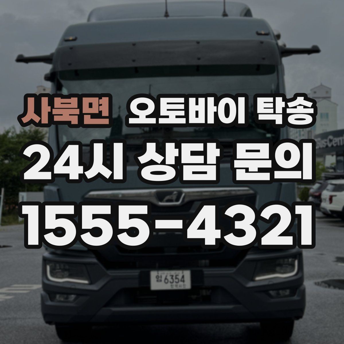 사북면 오토바이 탁송 본가 보관 위해 이동할 때 체크