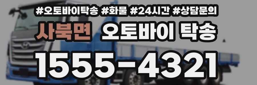 사북면 오토바이 탁송