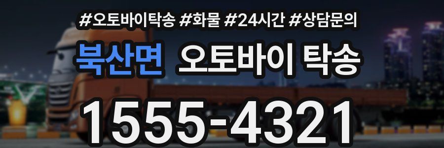 북산면 오토바이 탁송